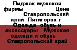 Пиджак мужской фирмы Romana Botta › Цена ­ 2 490 - Ставропольский край, Пятигорск г. Одежда, обувь и аксессуары » Мужская одежда и обувь   . Ставропольский край